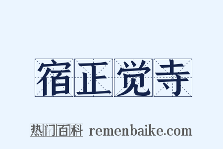 宿正觉寺是什么意思的图片